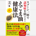 「えごま油健康法（著書：守口徹教授）」が発行されました