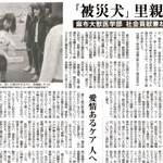 毎日新聞に「被災犬」の里親を探す「動物応用心理学実習」についての記事が掲載されました