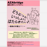5月22日（日）「AZAbridge 麻布大学キャリアカフェ」を開催します