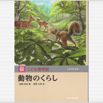 高槻上席研究員が編集した「動物のくらし」が出版されました