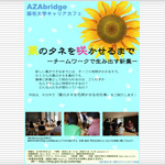 7月9日（土）「AZAbridge 麻布大学キャリアカフェ」を開催します