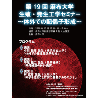 第19回 麻布大学 生殖・発生工学セミナーを開催します