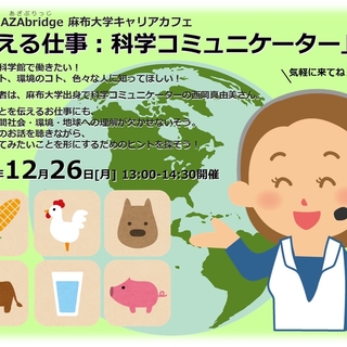 12月26日(月)「AZAbridge 麻布大学キャリアカフェ」を開催します