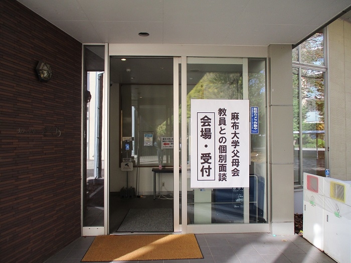 麻布大学父母会 教員との個別面談