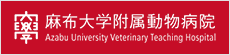 麻布大学附属動物病院