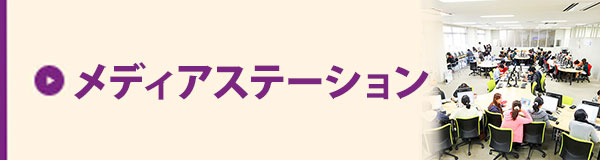 メディアステーション