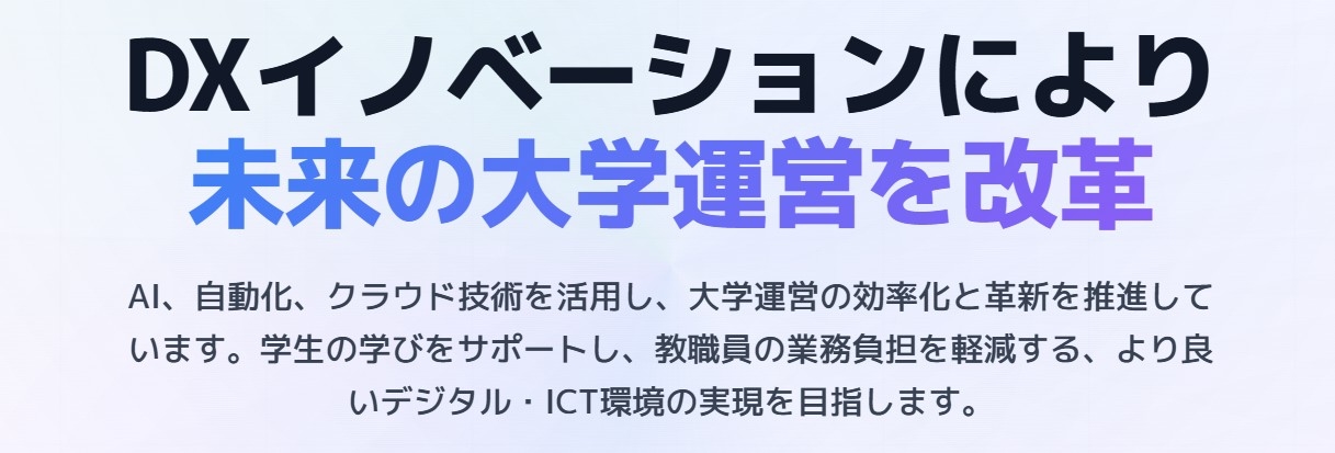 麻布大学教務DXプロジェクト